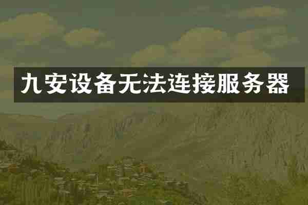 九安设备无法连接服务器
