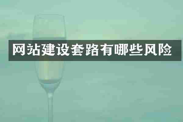 网站建设套路有哪些风险