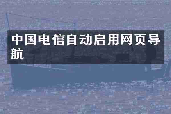 中国电信自动启用网页导航