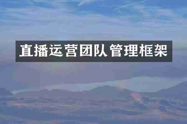 直播运营团队管理框架