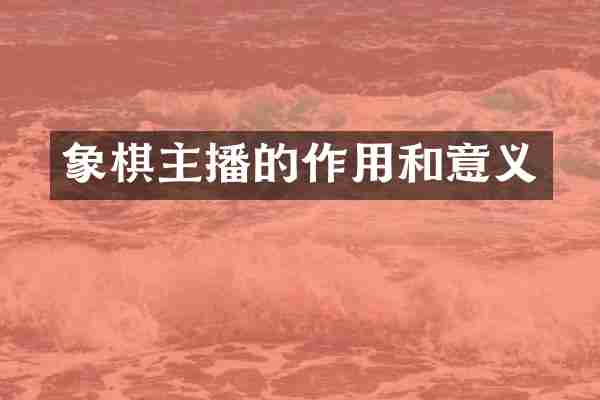 象棋主播的作用和意义