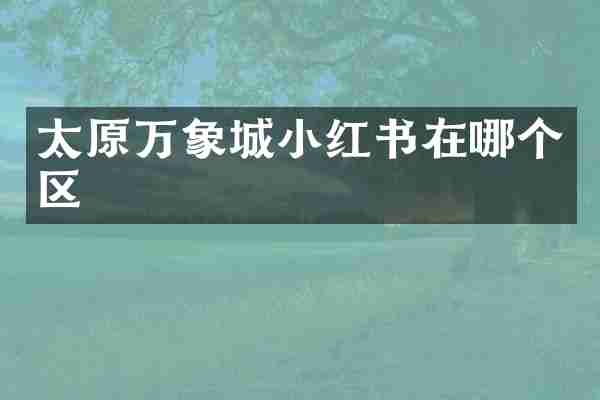 太原万象城小红书在哪个区