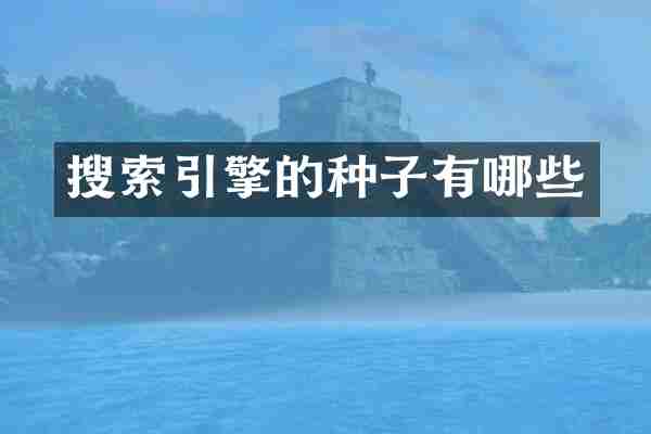 搜索引擎的种子有哪些