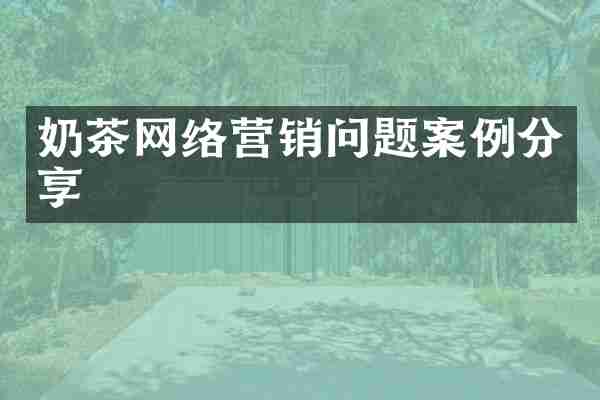 奶茶网络营销问题案例分享