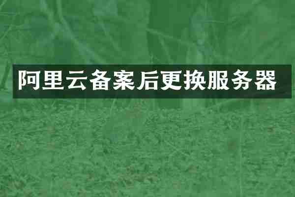 阿里云备案后更换服务器
