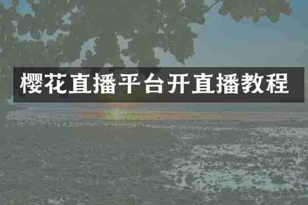 樱花直播平台开直播教程