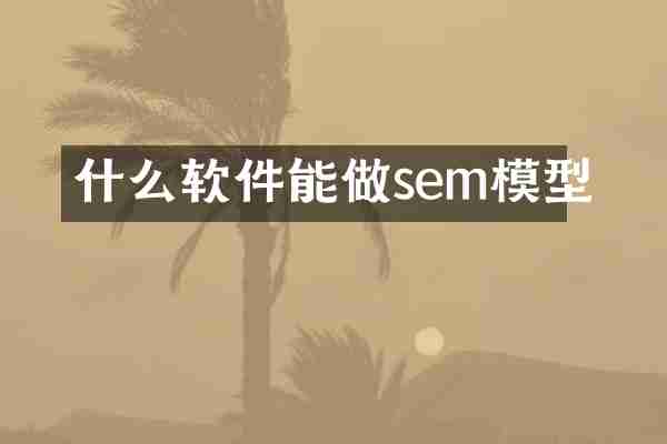 什么软件能做sem模型
