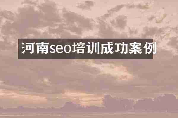河南seo培训成功案例