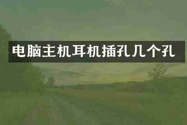 电脑主机耳机插孔几个孔
