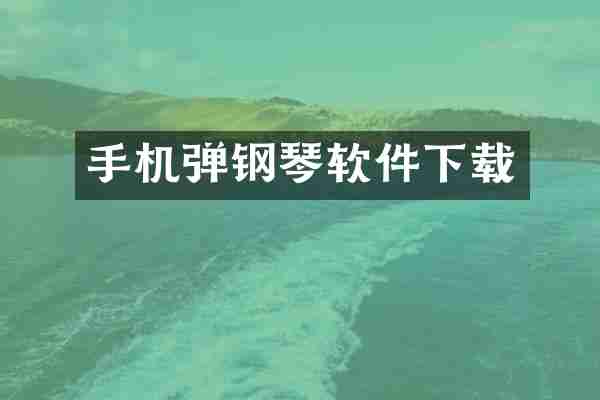 手机弹钢琴软件下载