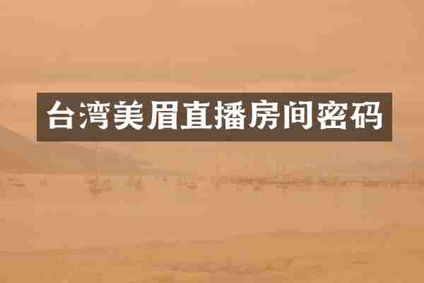 台湾美眉直播房间密码