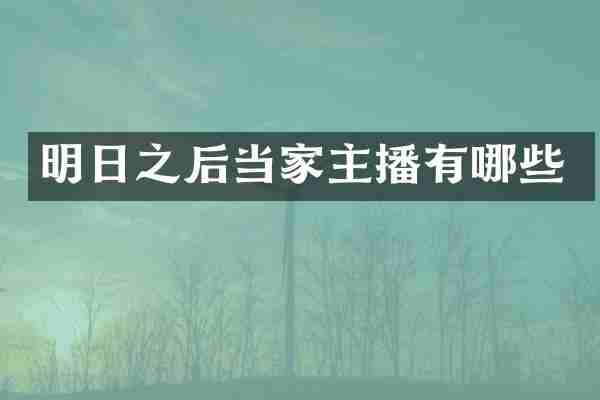 明日之后当家主播有哪些