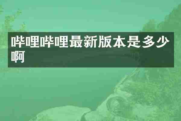 哔哩哔哩最新版本是多少啊
