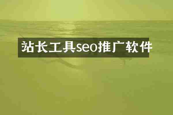 站长工具seo推广软件