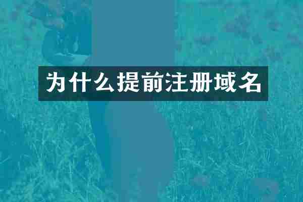 为什么提前注册域名