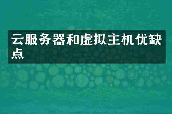 云服务器和虚拟主机优缺点