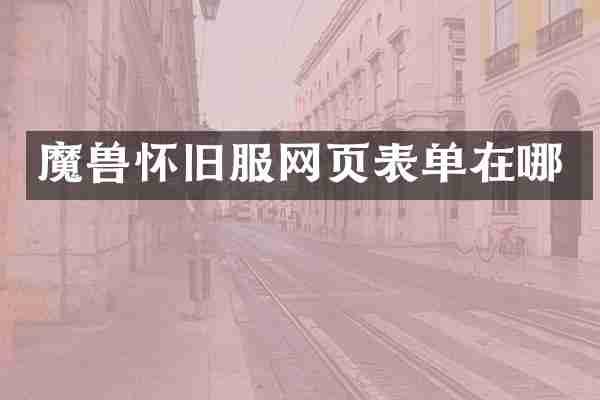 魔兽怀旧服网页表单在哪