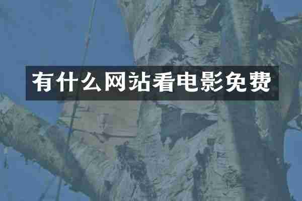 有什么网站看电影免费