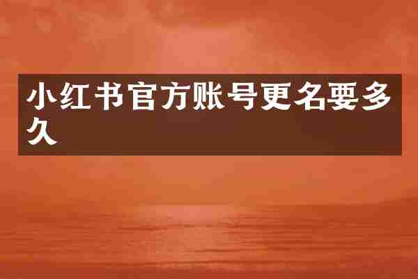 小红书官方账号更名要多久