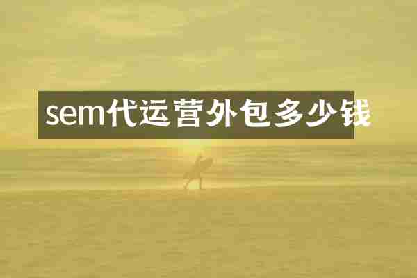 sem代运营外包多少钱