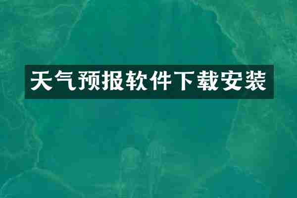 天气预报软件下载安装