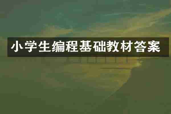 小学生编程基础教材答案