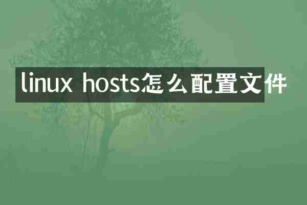 linux hosts怎么配置文件