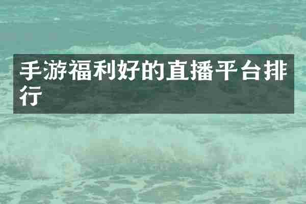 手游福利好的直播平台排行