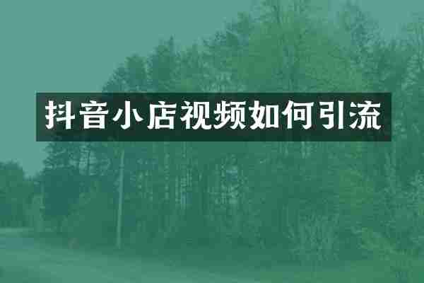抖音小店视频如何引流