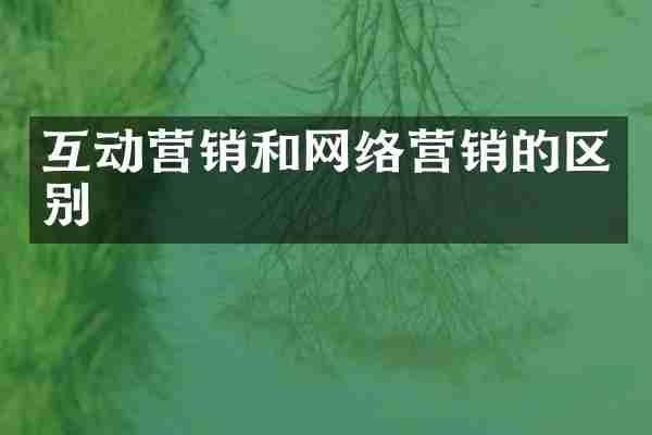 互动营销和网络营销的区别