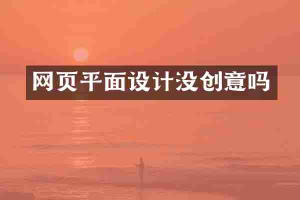 网页平面设计没创意吗