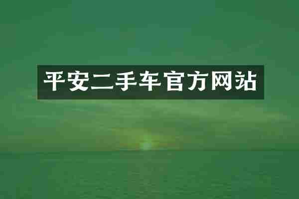 平安二手车官方网站