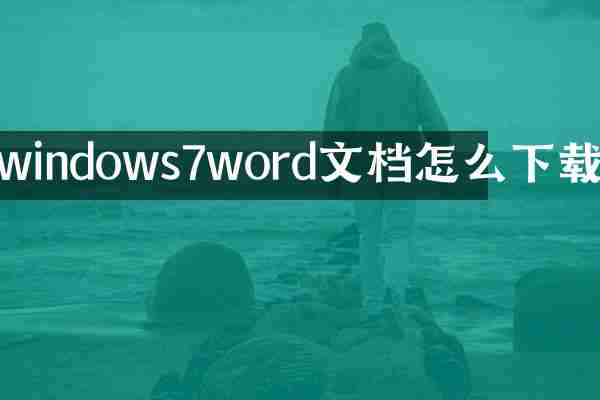 windows7word文档怎么下载