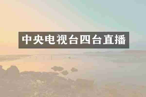 中央电视台四台直播
