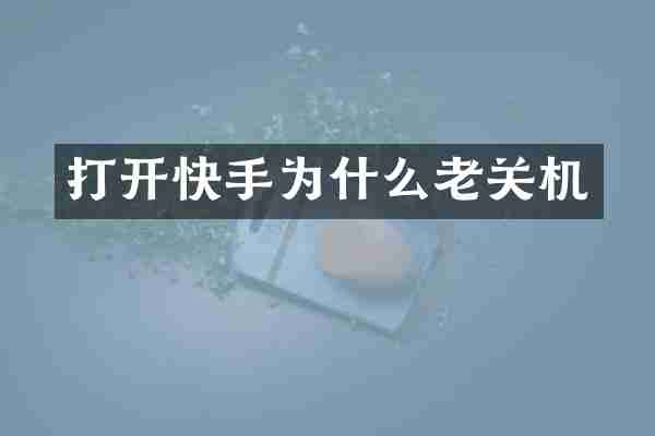 打开快手为什么老关机