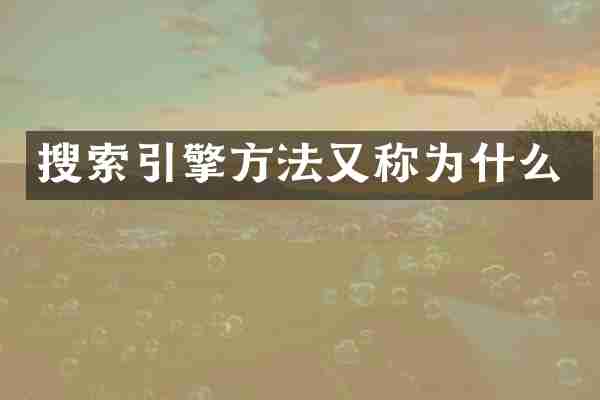 搜索引擎方法又称为什么