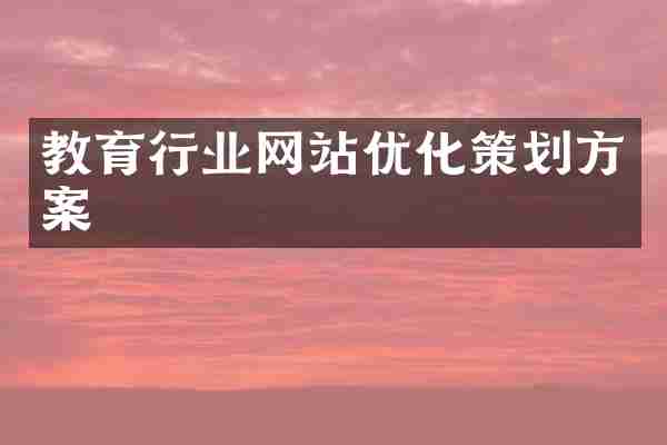教育行业网站优化策划方案