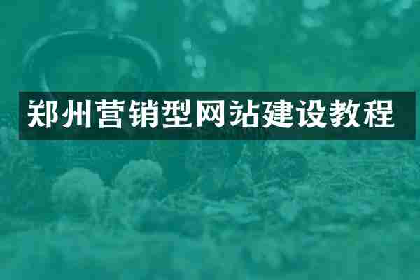 郑州营销型网站建设教程