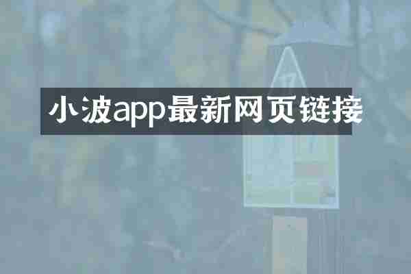 小波app最新网页链接