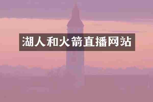 湖人和火箭直播网站