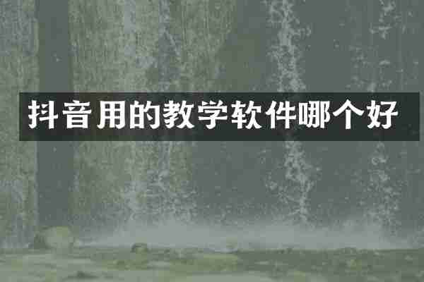 抖音用的教学软件哪个好