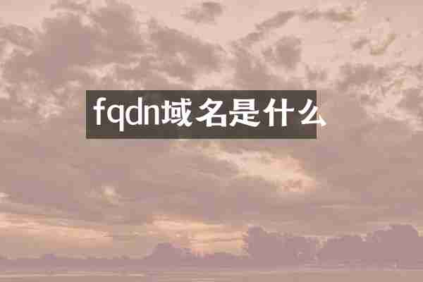 fqdn域名是什么