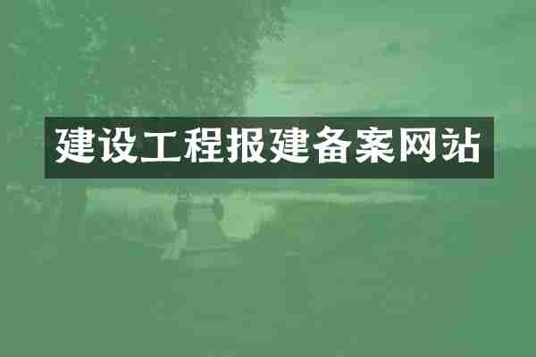 建设工程报建备案网站