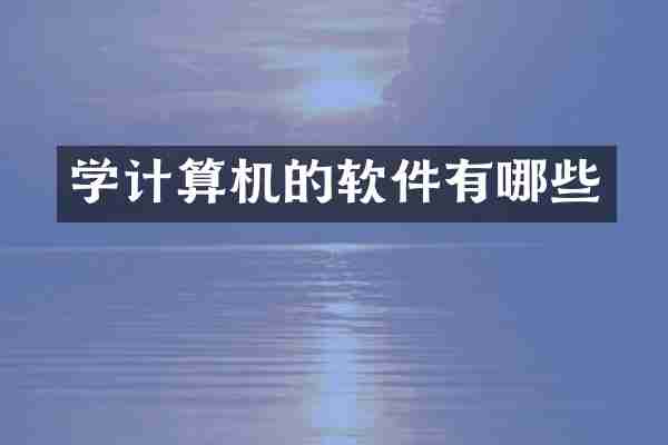 学计算机的软件有哪些