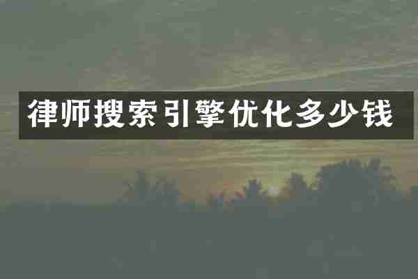 律师搜索引擎优化多少钱