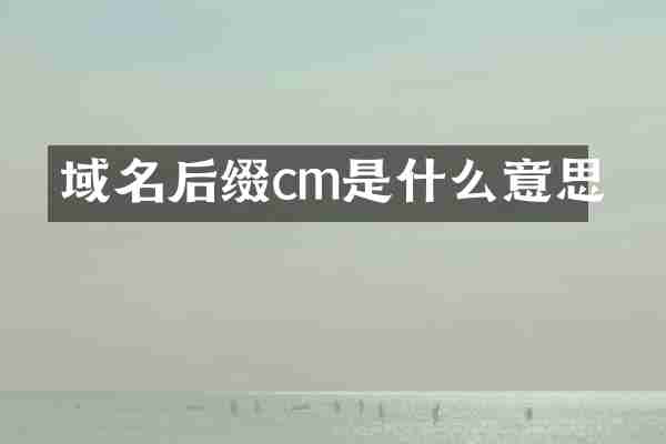 域名后缀cm是什么意思
