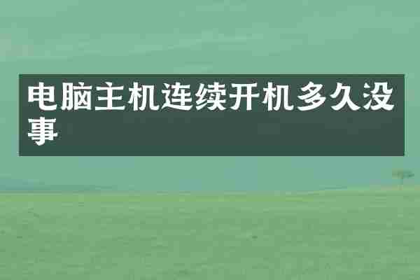 电脑主机连续开机多久没事
