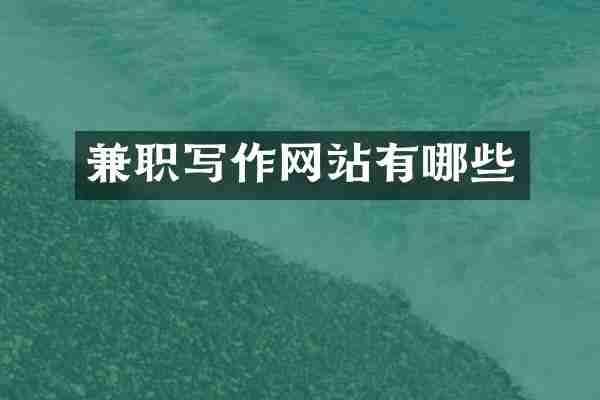 兼职写作网站有哪些