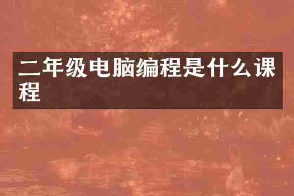 二年级电脑编程是什么课程