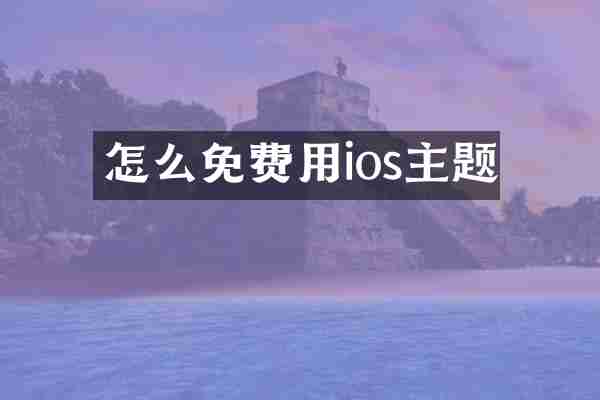 怎么免费用ios主题